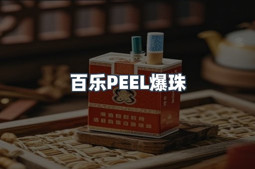 百乐PEEL爆珠