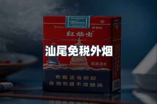 汕尾免税外烟